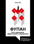 Fupan: pjat printsipov effektivnogo upravlenija. Priemy igry go dlja analiza uspekhov i oshibok biznesa