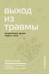 Vykhod iz travmy. Istselenie dushi cherez telo
