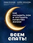 Vsem spat! Kak naladit son i uluchshit kachestvo zhizni
