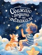 Obozhaju khodit po oblakam