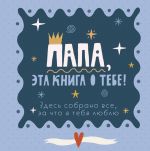 Papa, eta kniga o tebe! Zdes sobrano vse, za chto ja tebja ljublju