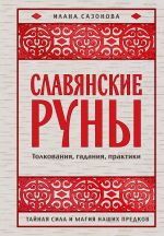 Slavjanskie runy. Tolkovanija, gadanija, praktiki. Tajnaja sila i magija nashikh predkov