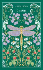 О любви (подарочное издание)