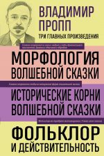 Vladimir Propp. Morfologija volshebnoj skazki. Istoricheskie korni volshebnoj skazki. Folklor i dejstvitelnost