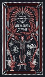 Двенадцать стульев. Вечные истории