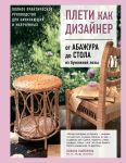 Pleti kak dizajner. Ot abazhura do stola iz bumazhnoj lozy. Polnoe prakticheskoe rukovodstvo dlja nachinajuschikh i uvlechennykh