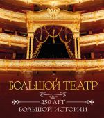 Bolshoj teatr. 250 let bolshoj istorii. Polnoe izdanie