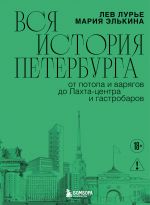 Vsja istorija Peterburga: ot potopa i varjagov do Lakhta-tsentra i gastrobarov (novoe oformlenie)