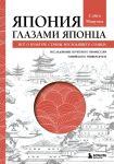 Japonija glazami japontsa. Vse o kulture strany voskhodjaschego solntsa
