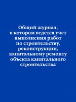 Obschij zhurnal, v kotorom vedetsja uchet vypolnenija rabot po stroitelstvu, rekonstruktsii, kapitalnomu remontu obekta kapitalnogo stroitelstva