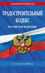 Gradostroitelnyj kodeks RF po sost. na.2026 god / GRK RF