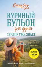 Kurinyj bulon dlja dushi. Serdtse uzhe znaet. 101 istorija o pravilnykh reshenijakh (luchshaja tsena)