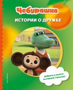 Cheburashka. Istorii o druzhbe