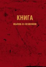 Bloknot. Kniga zhalob i sozvonov (A5, 64 l.)