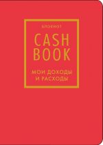 CashBook. Moi dokhody i raskhody. 7-e izdanie (krasnyj) (nov. of.)