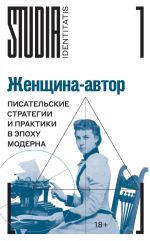 Zhenschina-avtor. Pisatelskie strategii i praktiki v epokhu moderna