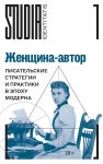 Zhenschina-avtor. Pisatelskie strategii i praktiki v epokhu moderna