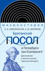 Britanskij posol v Peterburge pri Ekaterine II. Diplomatija i melochi zhizni lorda Charlza Katkarta