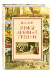 Мифы Древней Греции
