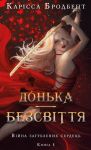 Вiйна загублених сердець. Книга 1. Донька безсвiття