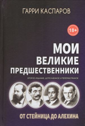 Moi velikie predshestvenniki. Tom 1. Ot Stejnitsa do Alekhina. 2-e izdanie, dopolnennoe i pererabotannoe