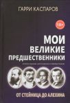 Moi velikie predshestvenniki. Tom 1. Ot Stejnitsa do Alekhina. 2-e izdanie, dopolnennoe i pererabotannoe