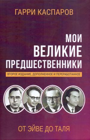 Moi velikie predshestvenniki: Novejshaja istorija razvitija shakhmatnoj igry: T.2: Ot Ejve do Talja