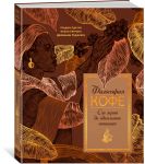 Filosofija kofe. Ot zerna do idealnogo napitka