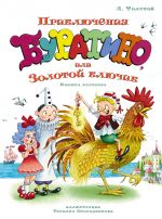 Prikljuchenija Buratino, ili Zolotoj kljuchik (ill. Ogorodnikova)