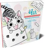 Milyj dom Chi. Kniga dlja raskrashivanija