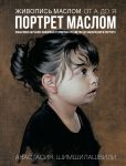 Zhivopis maslom ot A do Ja. Portret maslom