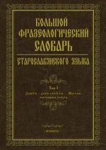 Bolshoj frazeologicheskij slovar staroslavjanskogo jazyka. Tom 3