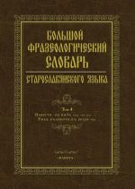 Bolshoj frazeologicheskij slovar staroslavjanskogo jazyka. Tom 4