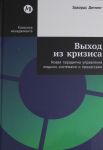 Vykhod iz krizisa: Novaja paradigma upravlenija ljudmi, sistemami i protsessami