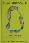 Kreativnost: Potok i psikhologija otkrytij i izobretenij