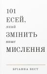 101 esej, jakij zminit vashe mislennja