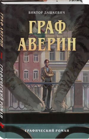 Graf Averin. Graficheskij roman. Chast 1