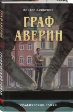 Graf Averin. Graficheskij roman. Chast 1