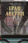 Graf Averin. Graficheskij roman. Chast 1
