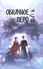 Oblachnoe pero. Novella
