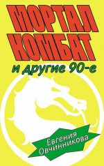 Mortal kombat i drugie 90-e