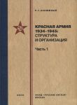 Красная армия 1934-1945: структура и организация. Справочник. Часть 1