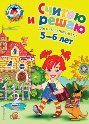 Schitaju i reshaju: dlja detej 5-6 let