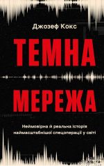 Temna merezha. Nejmovirna j realna istorija najmasshtabnishoji spetsoperatsiji u sviti