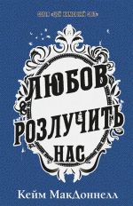 Tsej khimernij svit. Kniga 3. Ljubov rozluchit nas