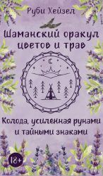 Shamanskij orakul tsvetov i trav. Koloda usilennaja runami i tajnymi znakami