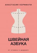 Shvejnaja azbuka. Ot stezhka k shedevru