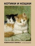 Kotiki i koshki. Izbrannaja lirika s illjustratsijami