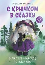 S krjuchkom v skazku. 6 master-klassov po vjazaniju