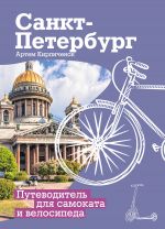 Sankt-Peterburg. Putevoditel dlja samokata i velosipeda